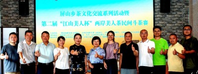 茶香融两岸 同心创未来——第二届“江山美人杯”谱写产业融合新章
