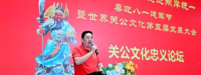 弘扬关公文化 促进两岸统一暨世界关公文化第五届会员代表大会圆满召开