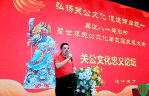 弘扬关公文化 促进两岸统一暨世界关公文化第五届会员代表大会圆满召开