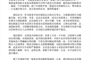 波兰中国和平统一促进会强烈谴责日本首相涉台错误言论