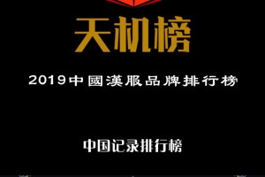 “装束复原”荣登“天机榜|2019中国汉服品牌排行榜”榜首