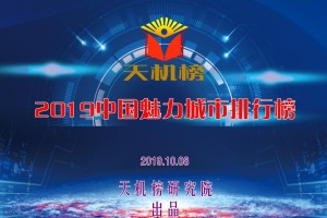 2019中国魅力城市排行榜