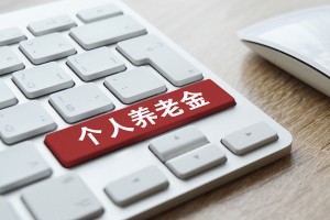 个人养老金制度将全面实施 如何领取？是否需要缴税？一文读懂