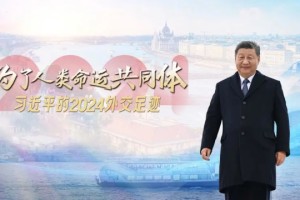 为了人类命运共同体｜习近平的2024外交足迹