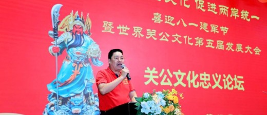 弘扬关公文化 促进两岸统一暨世界关公文化第五届会员代表大会圆满召开