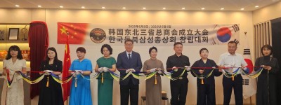 韩国东北三省总商会在首尔宣告成立‖刘立坤当选总会长 曹明权博士被聘名誉会长