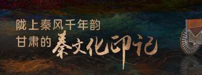 【秦文化在甘肃的历史印记之七】陇东南,藏着最早的大秦新甘肃
